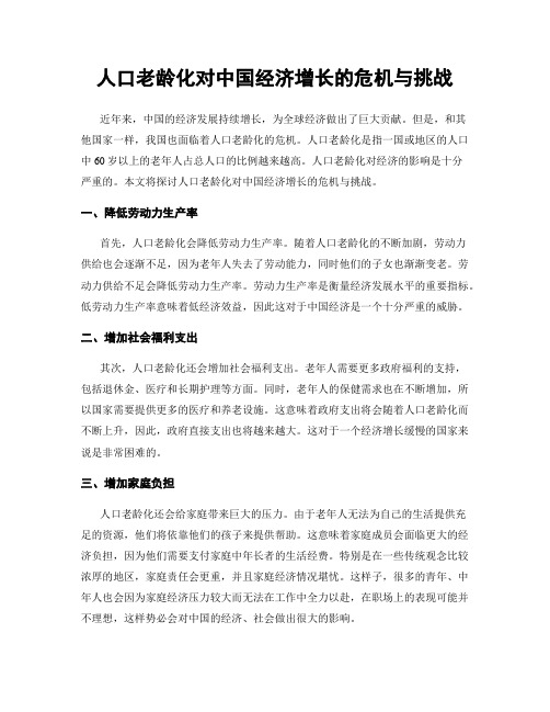 人口老龄化对中国经济增长的危机与挑战