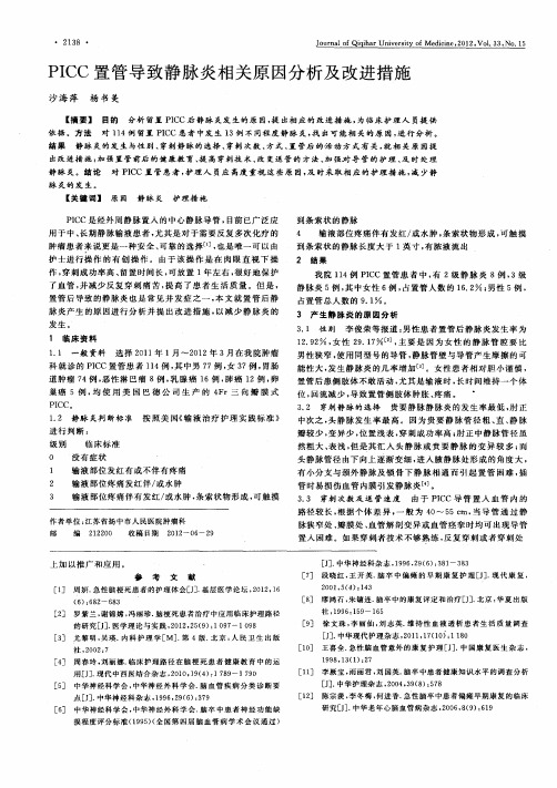 PICC置管导致静脉炎相关原因分析及改进措施