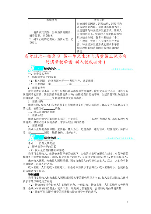 高考政治一轮复习 第一单元生活与消费第三课多彩的消费教学案 新人教版必修1