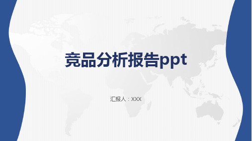 竞品分析报告ppt