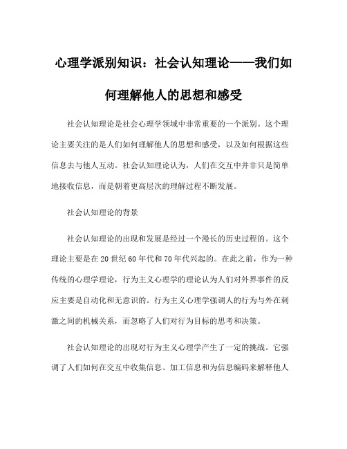 心理学派别知识：社会认知理论——我们如何理解他人的思想和感受