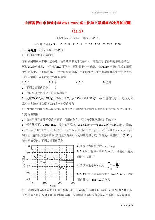 山西省晋中市和诚中学2021-2022高二化学上学期第六次周练试题(11.2).doc