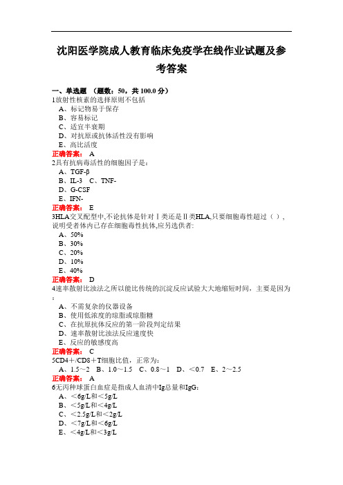 沈阳医学院成人教育临床免疫学在线作业试题及参考答案