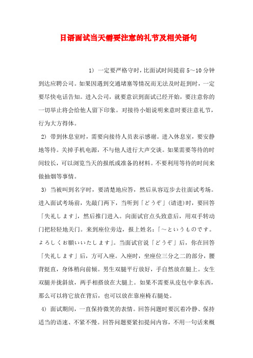 日语面试当天需要注意的礼节及相关语句复习课程