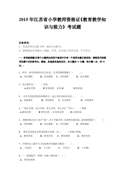 2015年江苏省小学教师资格证《教育教学知识与能力》考试题