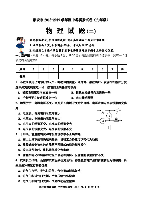 江苏省淮安市2019年中考物理模拟试题