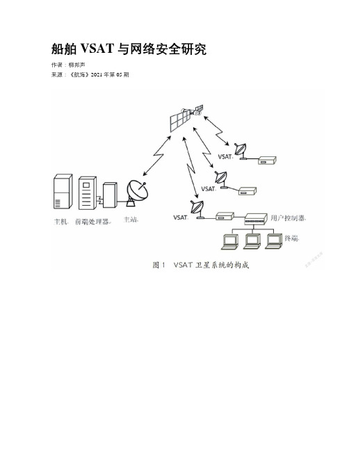 船舶VSAT与网络安全研究