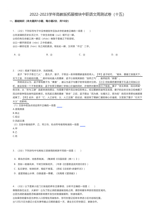 中职语文练习题 2022-2023学年高教版拓展模块中职语文周测试卷(十五)