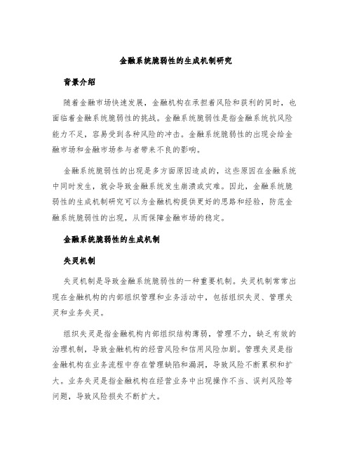 金融系统脆弱性的生成机制研究