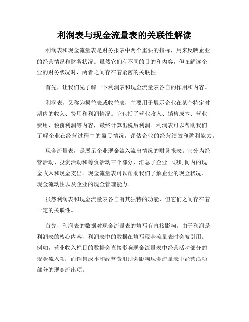 利润表与现金流量表的关联性解读