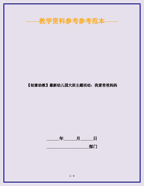 【创意幼教】最新幼儿园大班主题活动：我爱爸爸妈妈