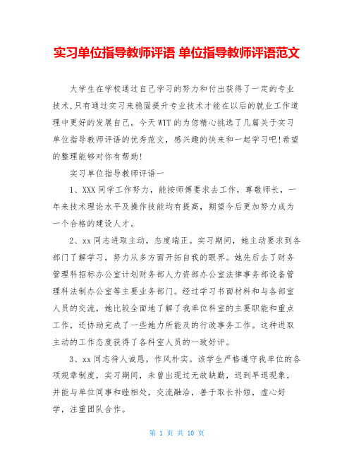 实习单位指导教师评语单位指导教师评语范文