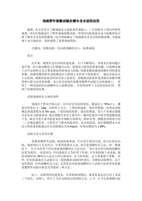 浅淡野外弥散试验在潜水含水层的应用