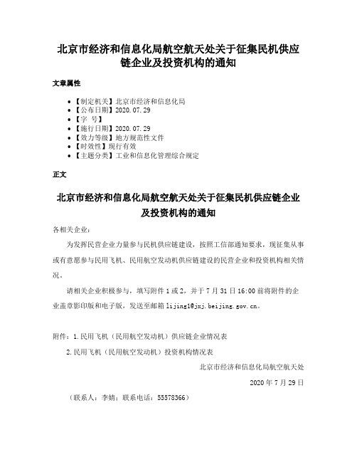 北京市经济和信息化局航空航天处关于征集民机供应链企业及投资机构的通知