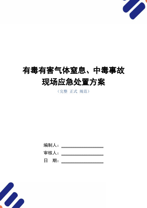 有毒有害气体窒息、中毒事故现场应急处置方案_正式版