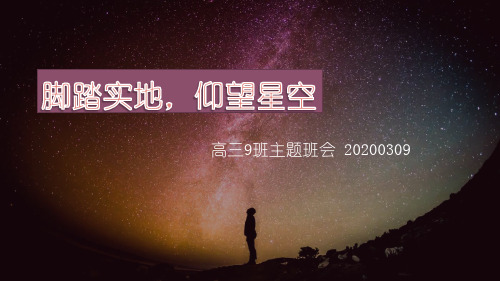 高三 仰望星空 脚踏实地班会