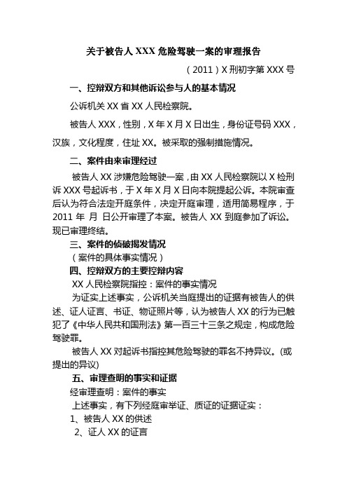 关于被告人XXX危险驾驶一案的审理报告