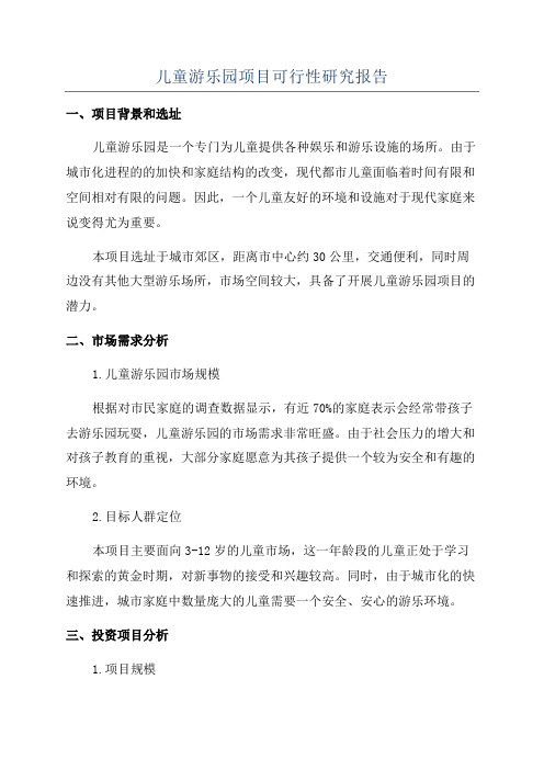 儿童游乐园项目可行性研究报告