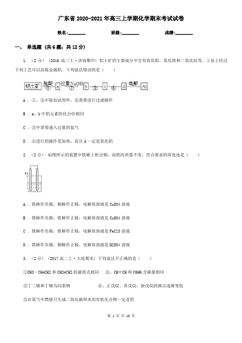 广东省2020-2021年高三上学期化学期末考试试卷