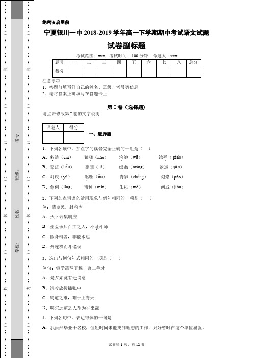 宁夏银川一中2018-2019学年高一下学期期中考试语文试题