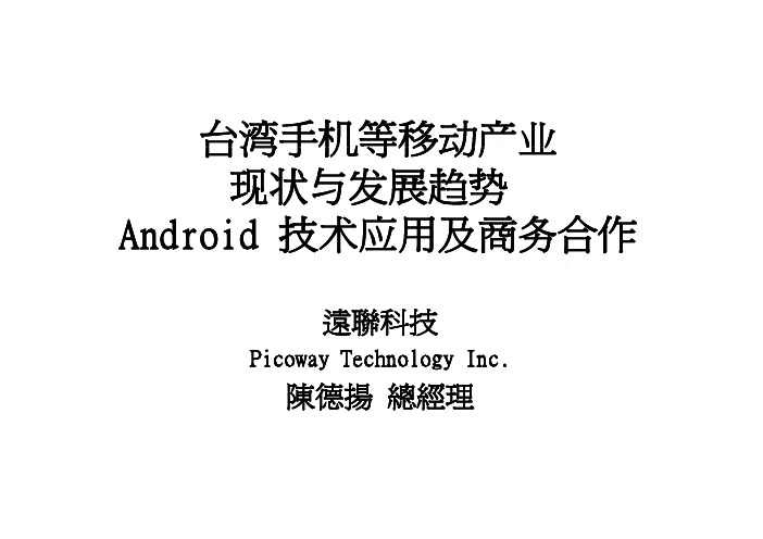 android 技术应用及商务合作