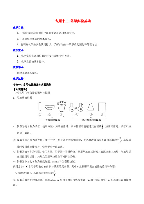 高考化学二轮复习 专题13 化学实验基础教案 鲁科版