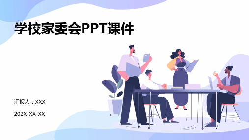 学校家委会ppt课件