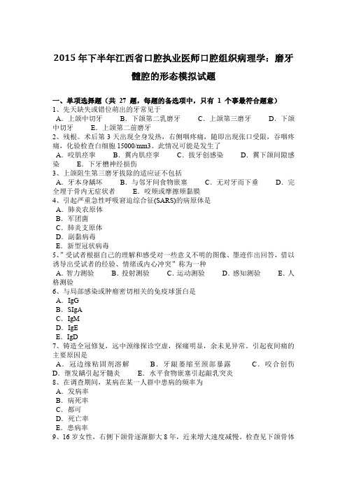 2015年下半年江西省口腔执业医师口腔组织病理学:磨牙髓腔的形态模拟试题