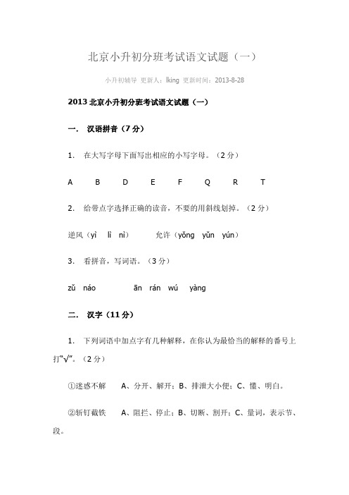 2013年北京小升初分班考试语文试题 (1)