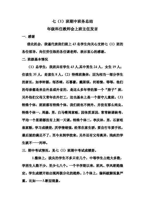 七年级期中考试科任教师联系会班主任发言