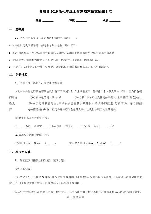 贵州省2019版七年级上学期期末语文试题B卷