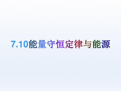 7.10 能量守恒定律及能源