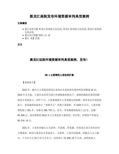 黑龙江高院发布环境资源审判典型案例