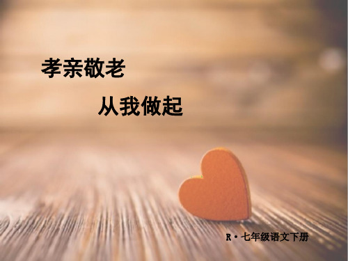 综合性学习:“孝亲敬老-从我做起”课件