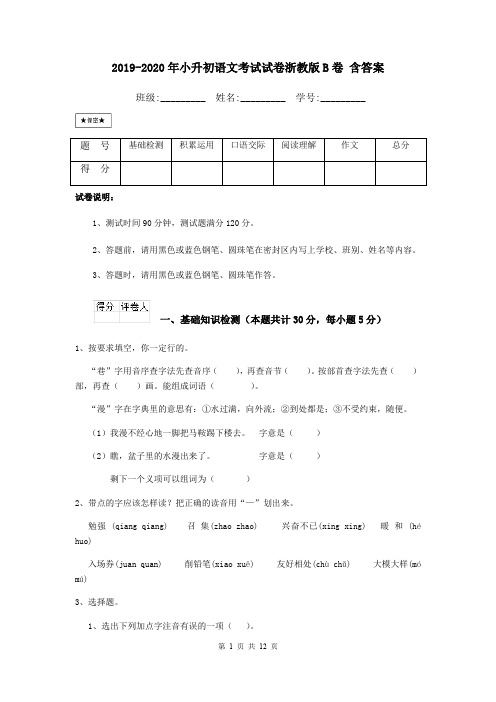 2019-2020年小升初语文考试试卷浙教版B卷 含答案