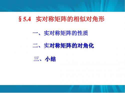 高等数学 5-4实对称矩阵的相似对角形