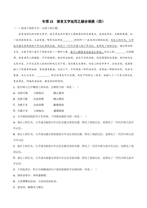 高中语文统编版整本书阅读系列之《乡土中国》专项15语言文字运用之综合语段(四)(原卷版+解析)