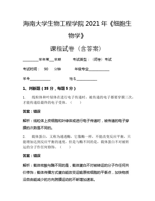 海南大学生物工程学院2021年《细胞生物学》考试试卷(980)