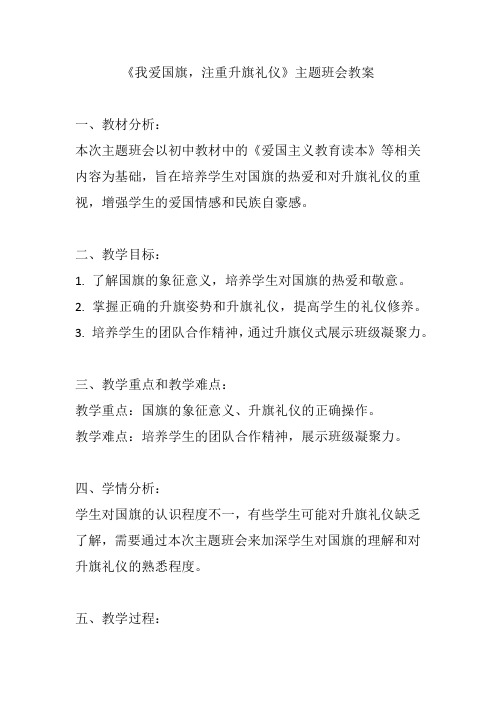 《我爱国旗,注重升旗礼仪》主题班会教案