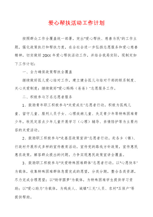 爱心帮扶活动工作计划
