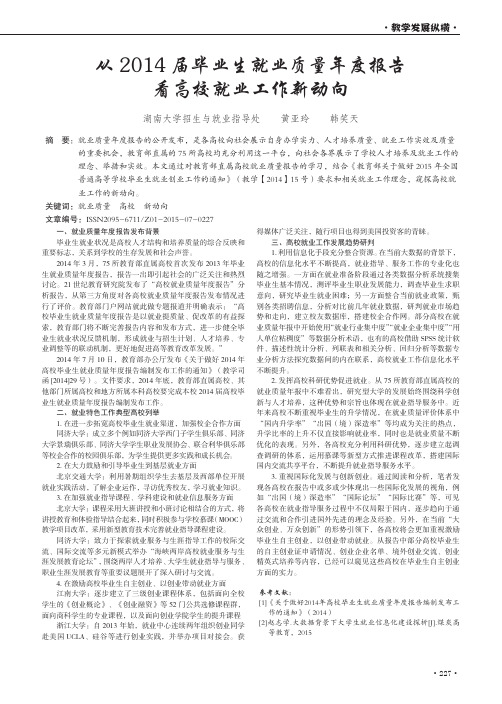 从2014届毕业生就业质量年度报告看高校就业工作新动向