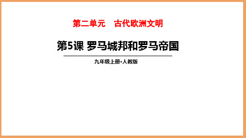 罗马城邦和罗马帝国 2022-2023学年部编版九年级历史上册