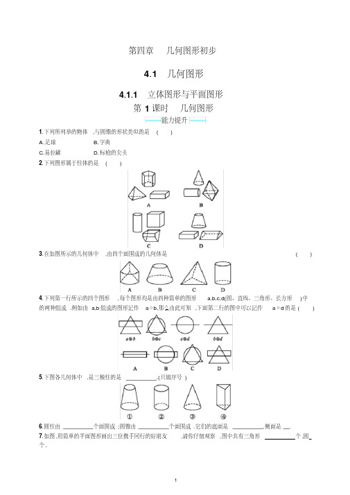 【最新】新人教版七年级数学上册第4章《几何图形初步》配套习题4.1.1.1含答案.docx