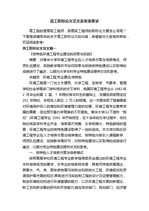 高工职称论文范文及发表要求