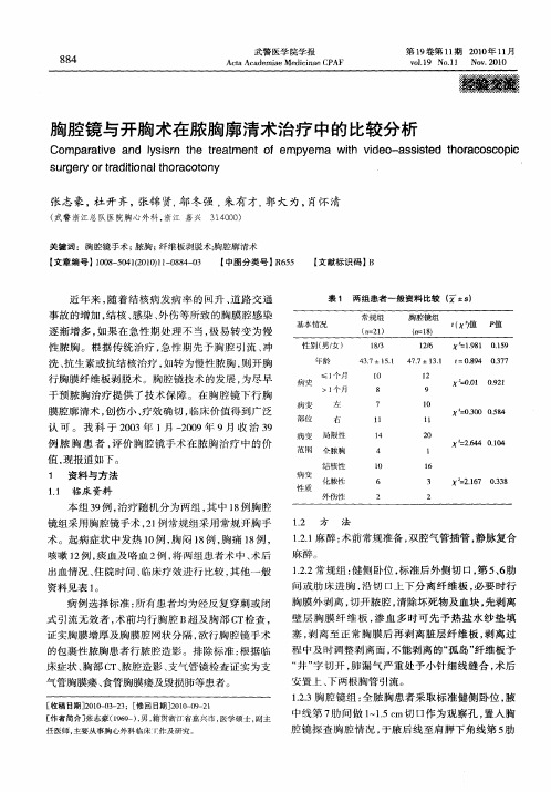 胸腔镜与开胸术在脓胸廓清术治疗中的比较分析