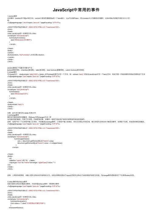 JavaScript中常用的事件