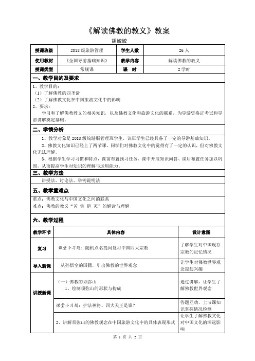 《佛教的教义解读》教学设计方案