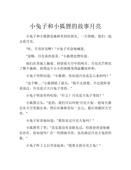 小兔子和小狐狸的故事月亮