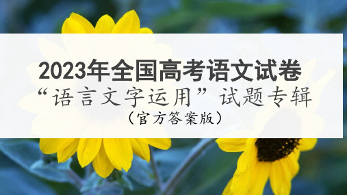 语言文字运用(2023年全国高考4套试卷及官方参考答案)