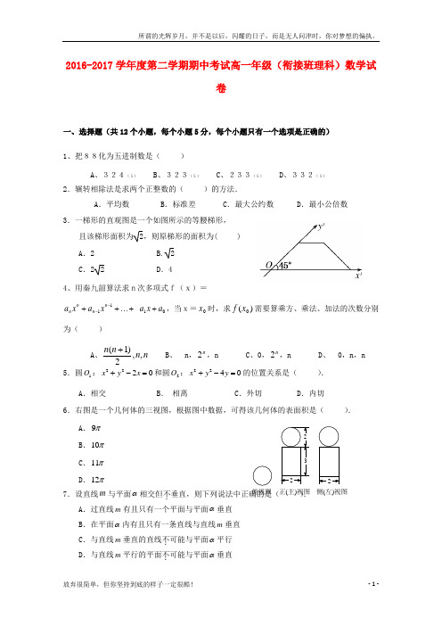 河北省张家口市2016_2017学年高一数学下学期期中试题衔接班理(新)